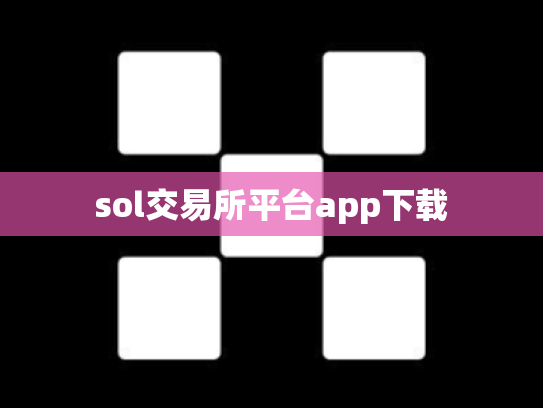 sol交易所平台app下载
