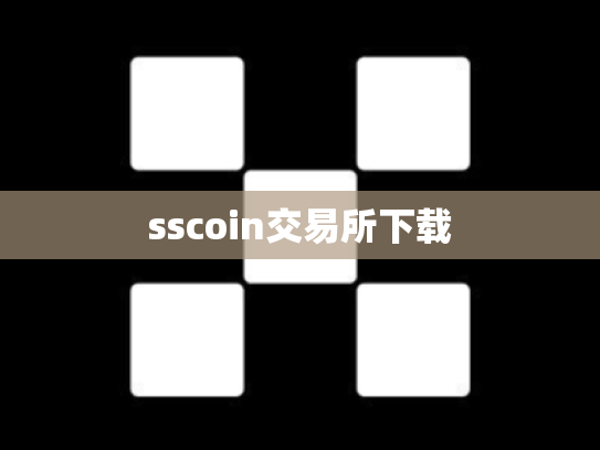 sscoin交易所下载