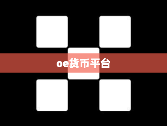 oe货币平台