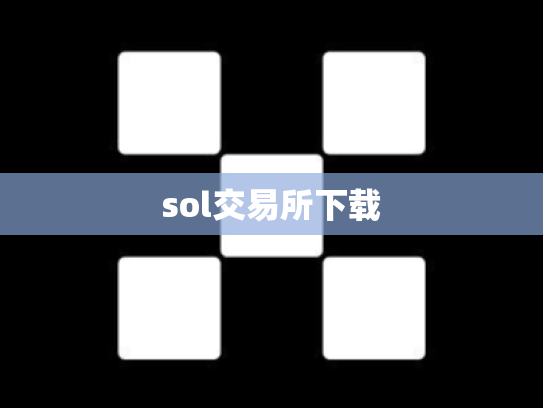 sol交易所下载