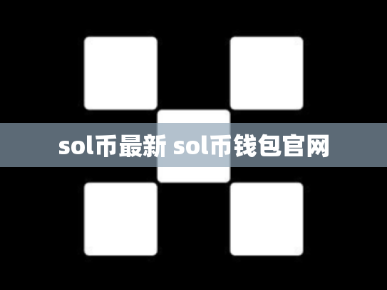 sol币最新 sol币钱包官网