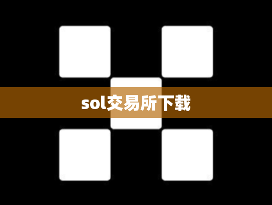 sol交易所下载