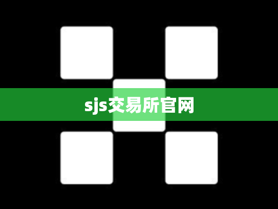 sjs交易所官网