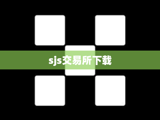 sjs交易所下载