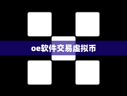 oe软件交易虚拟币
