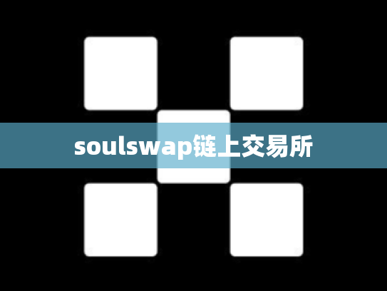 soulswap链上交易所