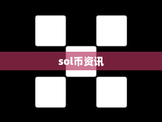 sol币资讯