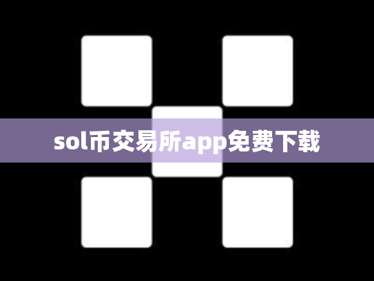 sol币交易所app免费下载