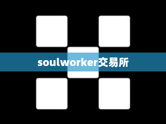 soulworker交易所