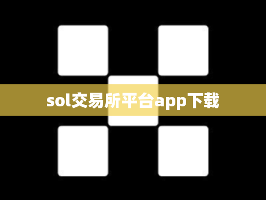 sol交易所平台app下载