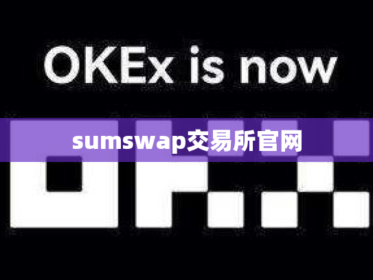 sumswap交易所官网