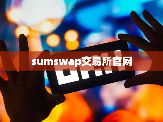 sumswap交易所官网
