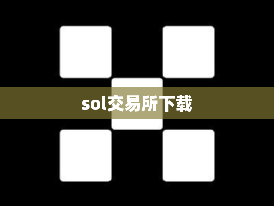 sol交易所下载
