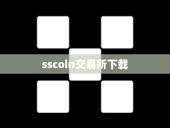 sscoin交易所下载