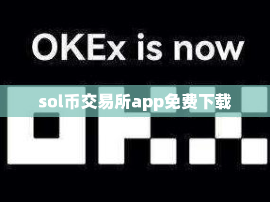 sol币交易所app免费下载