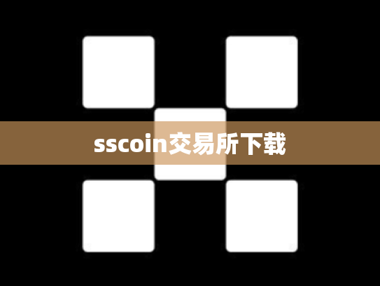 sscoin交易所下载
