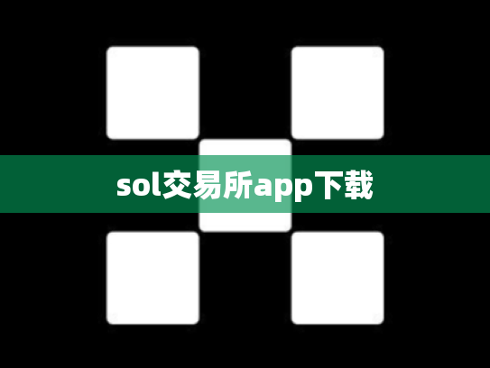sol交易所app下载