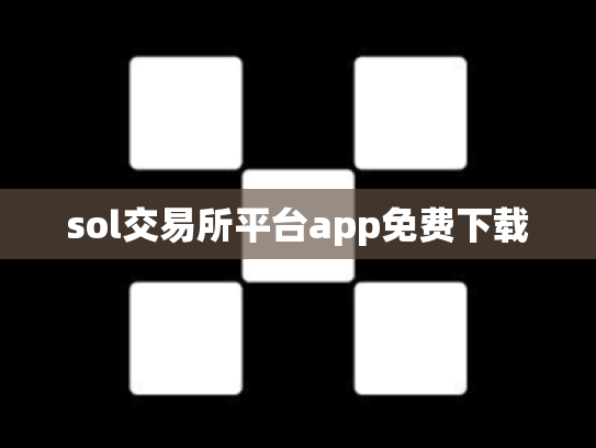 sol交易所平台app免费下载