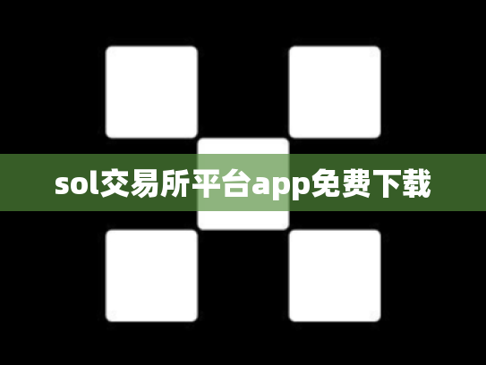 sol交易所平台app免费下载
