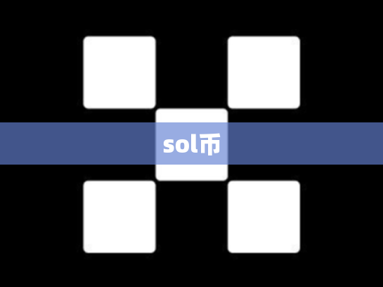 sol币