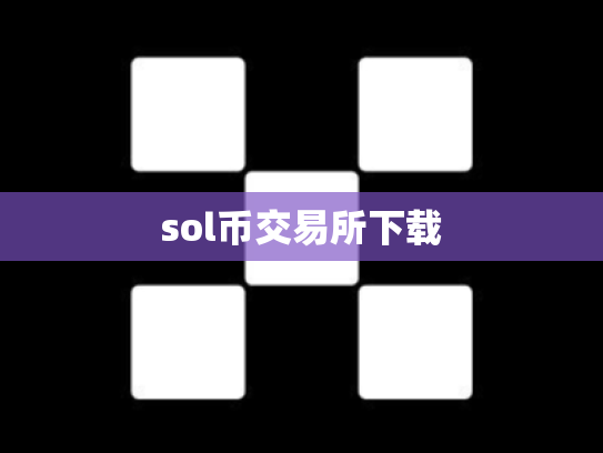 sol币交易所下载