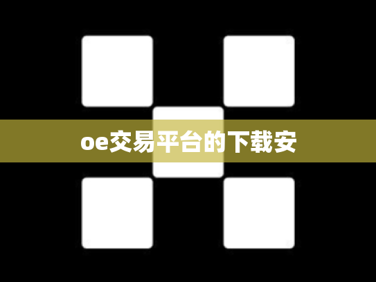 oe交易平台的下载安