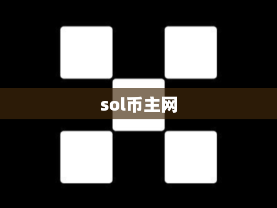 sol币主网