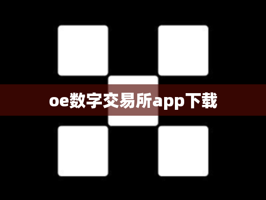 oe数字交易所app下载