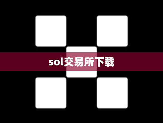 sol交易所下载