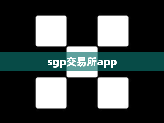 sgp交易所app