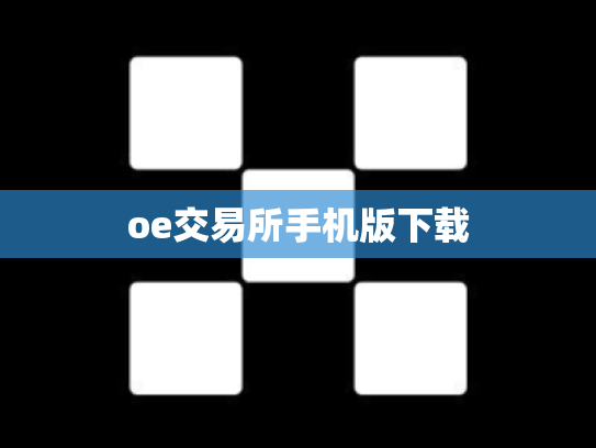 oe交易所手机版下载
