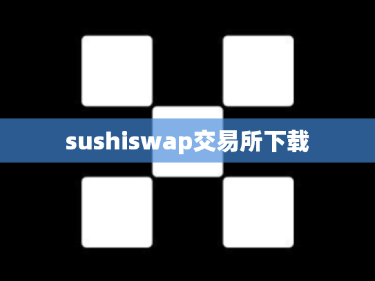 sushiswap交易所下载