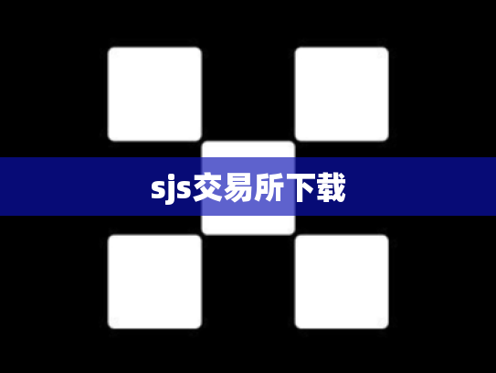 sjs交易所下载