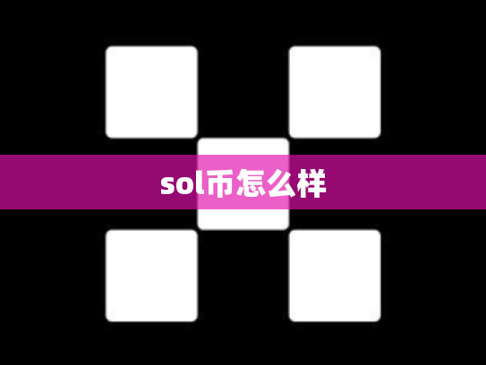 sol币怎么样