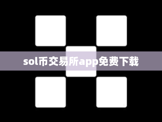 sol币交易所app免费下载