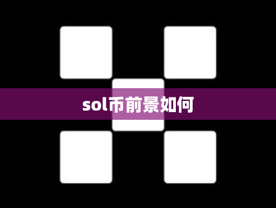 sol币前景如何