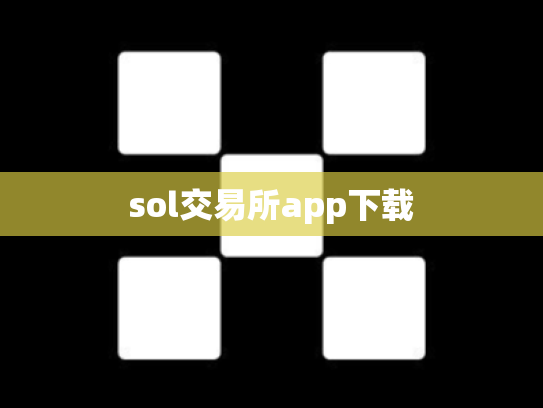 sol交易所app下载