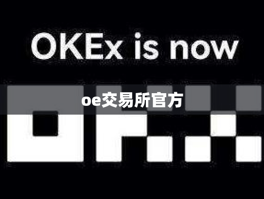 oe交易所官方