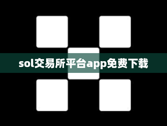 sol交易所平台app免费下载