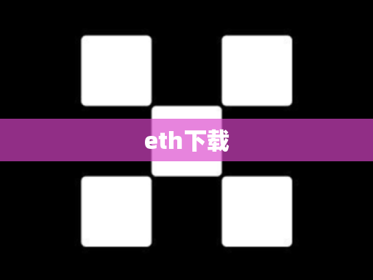 eth下载