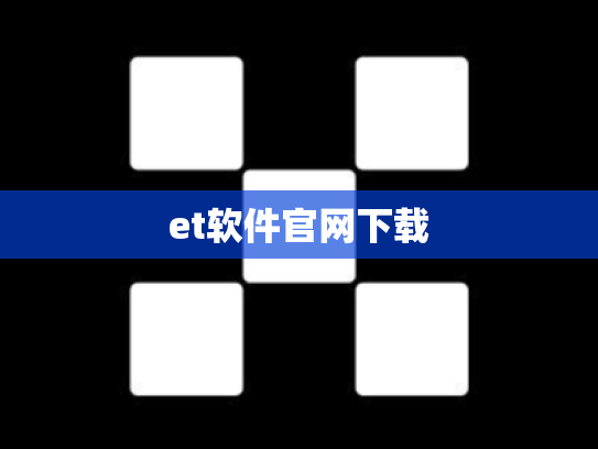 et软件官网下载