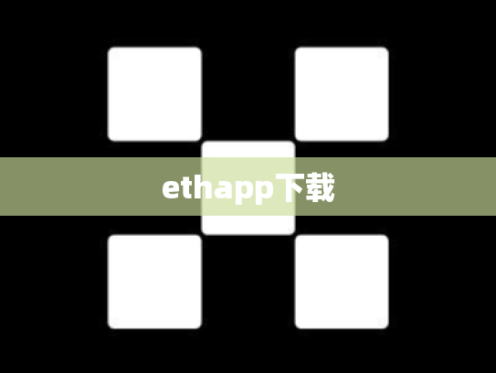 ethapp下载