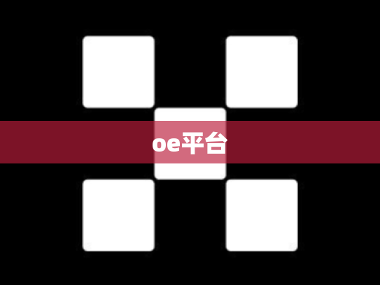 oe平台
