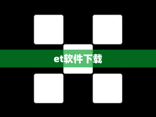 et软件下载