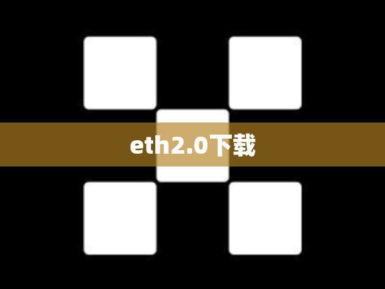 eth2.0下载