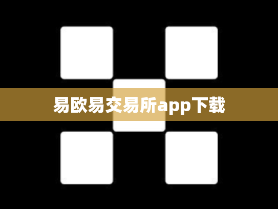 易欧易交易所app下载