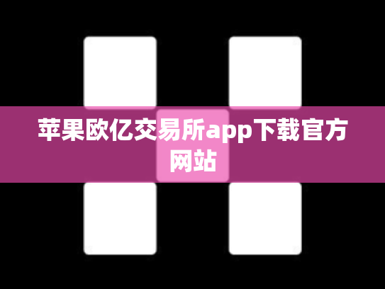 苹果欧亿交易所app下载官方网站