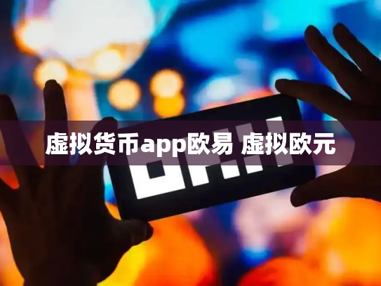 虚拟货币app欧易 虚拟欧元
