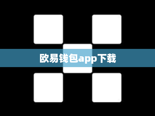 欧易钱包app下载