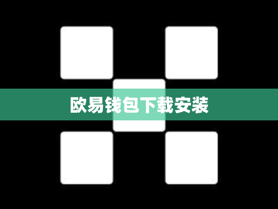 欧易钱包下载安装
